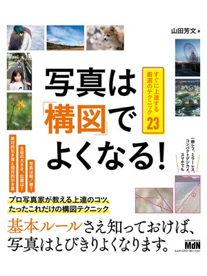 cover image of 写真は「構図」でよくなる!　すぐに上達する厳選のテクニック23